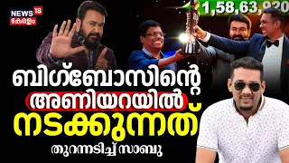 "Big Bossൽ നടക്കുന്നത് ഇതാണ്": തുറന്ന് പറച്ചിലുമായി Sabumonനും Sobha Viswanathഉം | Mohanlal