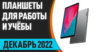 ТОП—10. Лучшие планшеты для работы и учёбы. Декабрь 2022 года. Рейтинг!