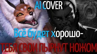 А,Р-Все Будет Хорошо,Тебя Свои Пырнут Ножом(AI cover Верка Сердючка & УННВ)