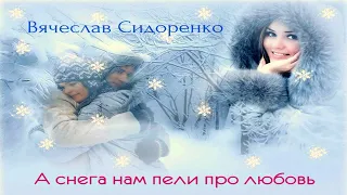 Вячеслав Сидоренко  ⭐️ А снега нам пели про ❤️любовь