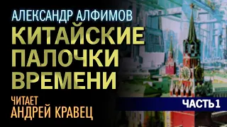 А.Алфимов "Китайские палочки времени". Часть 01. Читает: Андрей Кравец.