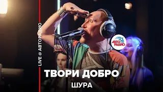 Шура - Твори Добро ( LIVE @ Авторадио)