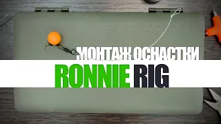 Монтаж карповой оснастки Ronnie Rig!