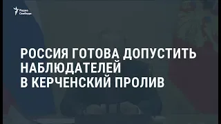 Россия готова допустить наблюдателей в Керченский пролив / Новости