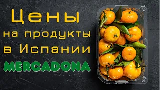 Цены на продукты в Испании (супермаркет Mercadona)