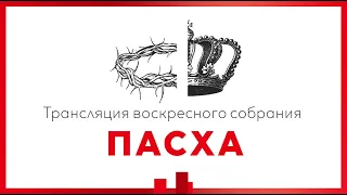 Пасхальное Служение | 4 апреля 2021