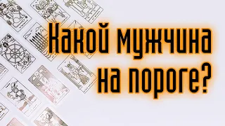 МУЖЧИНА НА ПОРОГЕ: НЕДАВНЕЕ ЗНАКОМСТВО. Гадание онлайн. Карты таро. Таро расклад.