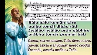 Песня Шри Чинмоя "Balo Balo Keman Kare " (Зажги огонек любви к Тебе).