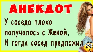 Анекдот про Патенцию и Соседа ... | Самые смешные Анекдоты