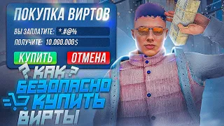 КАК БЕЗОПАСНО И БЕСПАЛЕВНО ПОКУПАТЬ ВИРТЫ GTA 5 RP