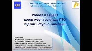 Робота в ЄДЕБО.  Вступ до закладів П(ПТ)О у 2023 році. (28.06.23)