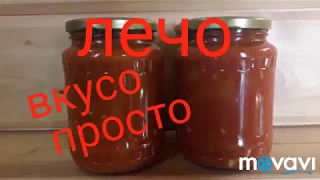 Лечо  простой и вкусный рецепт. Как приготовить лечо с морковью. Заготовки на зиму без стерилизации.