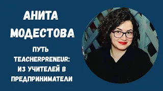 Анита Модестова. Путь Teacherpreneur: из учителей в предприниматели