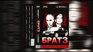 OFFMi & LIL KRYSTALLL — Орбит (feat. OG Buda) БРАТ 3 2019