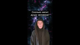 Сколько весит душа человека?