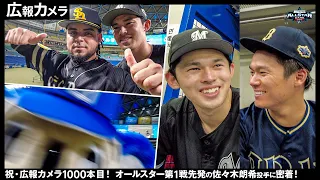 祝1000回！マイナビオールスターゲーム2023第1戦先発の佐々木朗希投手にカメラが密着【広報カメラ】