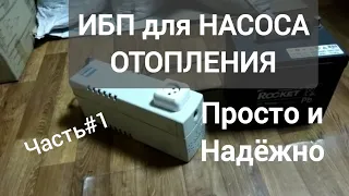 ЛУЧШИЙ ИБП для насоса отопления,#1, просто и надежно