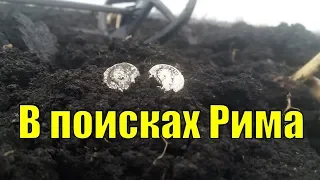 В поисках Рима. В поисках золота UA!