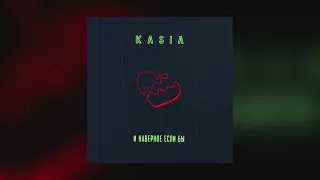 KASIA - И, наверное, если бы (Official audio)