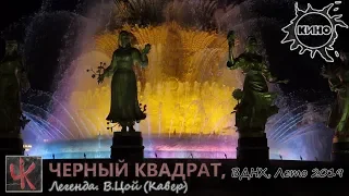 Легенда (Виктор Цой, КИНО). Группа Черный Квадрат. ВДНХ 2019