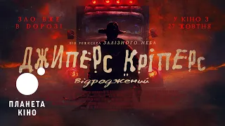 Джиперс Кріперс: Відроджений - офіційний трейлер (український)