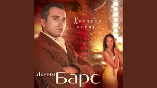 Я всё прощу