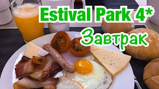 Estival Park 4* / Завтрак / Корпус 2 / Испания / Коста Дорада / La Pineda. Отдых в Испании.