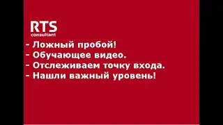 Поиск точки входа после ложного пробоя: Ситуация на 20.02.19. Обучение