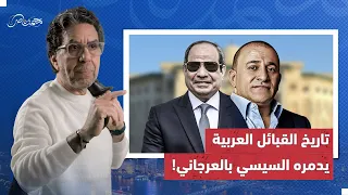 فتيل الفتنة يشتعل بين القبائل العربية.. والسيسي والعرجاني هما رأس الشيطان!