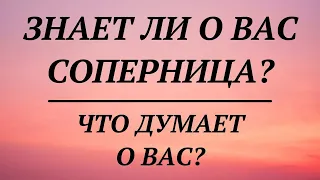 ЗНАЕТ ЛИ О ВАС СОПЕРНИЦА? ЧТО ОНА ДУМАЕТ О ВАС? | таро гадание онлайн |