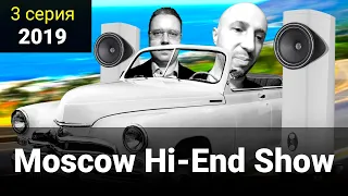 3 серия - Moscow Hi-End Show 2019 (MHES)