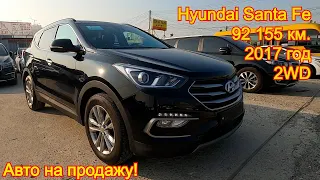 Авто из Кореи на продажу - Hyundai Santa Fe, 2017 год, 92 155 км., 2WD.