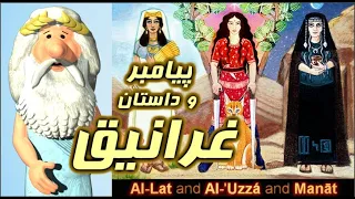 387) من زئوس هستم - پیامبر و داستان غرانیق – I am Zeus