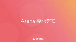 Asana 日本語デモ動画