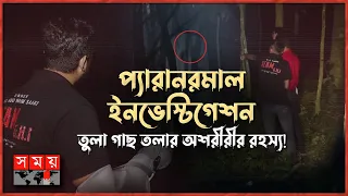 জ্বীনের খোঁজে চাঁদপুর | Paranormal Activity | Ghost Hunter | Real Ghost Caught on Cam | Somoy TV