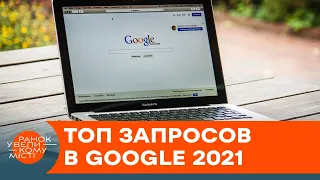 Що українці гуглили у 2021 році? ТОП найпопулярніших запитів — ICTV