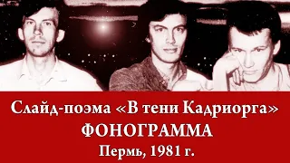 Фонограмма слайд-поэмы "В тени Кадриорга"