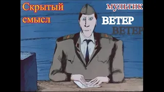 СКРЫТЫЙ СМЫСЛ мультфильма "Ветер" 1988