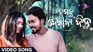 Tumaku Dekhiba Dinu | Video Song | Sovan | Subhangi | Humane Sagar | Tarang Music