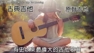 古典吉他 🎸 前 30 名經典吉他音樂 🎵 有史以來最偉大的吉他歌曲  ( Relaxing Guitar Music, Acoustic Guitar )