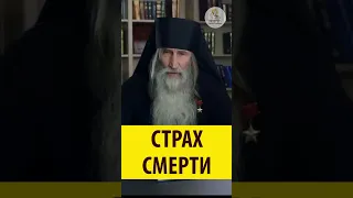 ПРО СТРАХ СМЕРТИ!