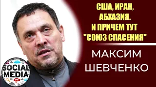 Максим Шевченко - США, Иран, Абхазия и причем тут "Союз Спасения"?