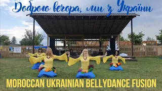 MOROCCAN UKRAINIAN BELLYDANCE FUSION | Доброго вечора, ми з України #bellydance #fusion