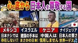 【決定版】【海外の反応】「日本人のおかげで今がある。。」日本に感謝、尊敬している国々とその理由　～戦争中のあの国も超親日!??～　【ゆっくり解説】