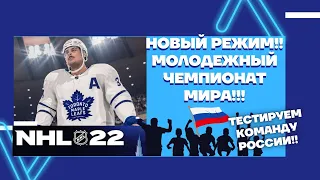 NHL22 Новый режим!! Молодежный чемпионат мира!!! Тестируем команду России!!