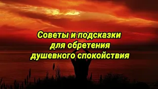 Подсказки для тех, кто хочет обрести душевное спокойствие