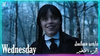 ملخص مسلسل Wednesday الجزء الاخير| بنت منبوذة بتحارب ساحر قوي قام من الموت بعد 400 سنة