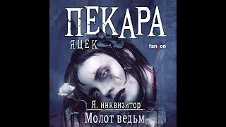 Яцек Пекара – Молот ведьм. [Аудиокнига]