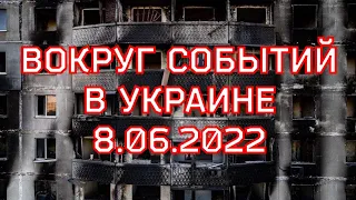 ВОКРУГ СОБЫТИЙ | 8.07.22 | Лиман, Дружковка, Константиновка, Донецк, Чернобаевка