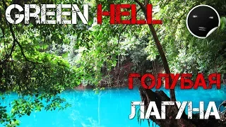 Green Hell - Прохождение (Стрим) | Зеленый Ад - В поисках Голубой Лагуны (Patch V.0.1.5)